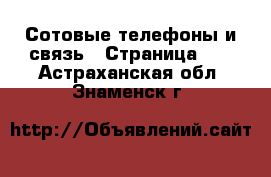  Сотовые телефоны и связь - Страница 11 . Астраханская обл.,Знаменск г.